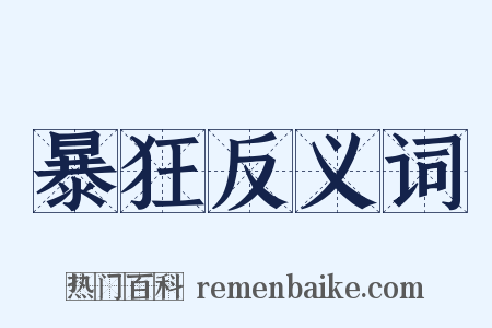 暴狂反义词是什么意思的图片